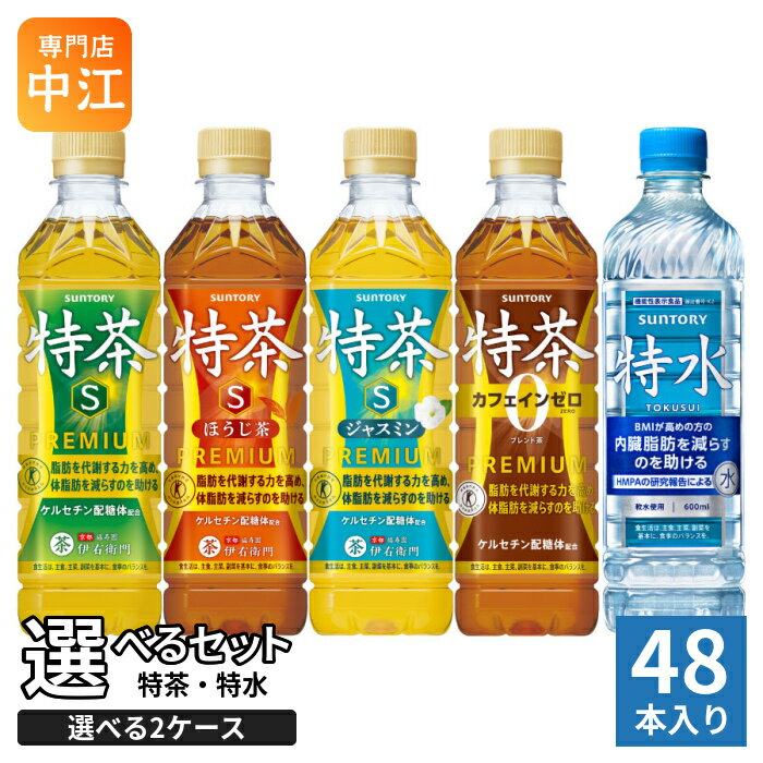 伊右衛門 特茶 特水 特定保健用食品 機能性表示食品 500ml 600ml ペットボトル 選べる 48本 (24本×2) サントリー よりどり 軟水 トクホ..