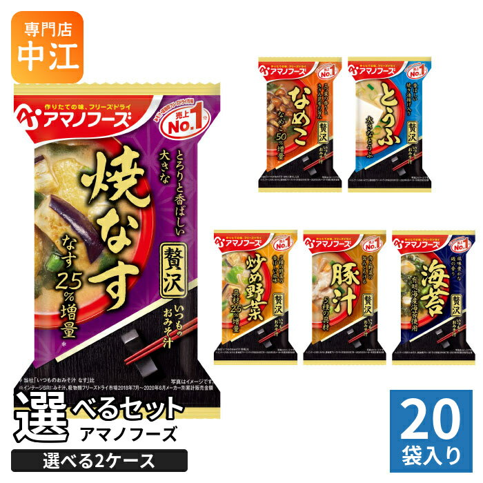 Rakuten - アマノフーズ フリーズドライ 味噌汁 いつものおみそ汁 贅沢 選べる 20食 (10食×2 まとめ買い) よりどり 焼きなす とうふ なめこ 炒め野菜 豚汁 海苔 即席 手軽