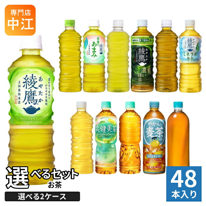 綾鷹 爽健美茶 やかんの麦茶 525ml 600ml 650ml ペットボトル 選べる 48本 (24本×2...