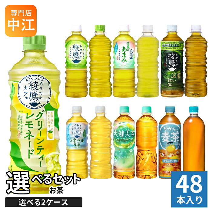 綾鷹 爽健美茶 やかんの麦茶 525ml 600ml 650ml ペットボトル 選べる 48本 (24本×2...