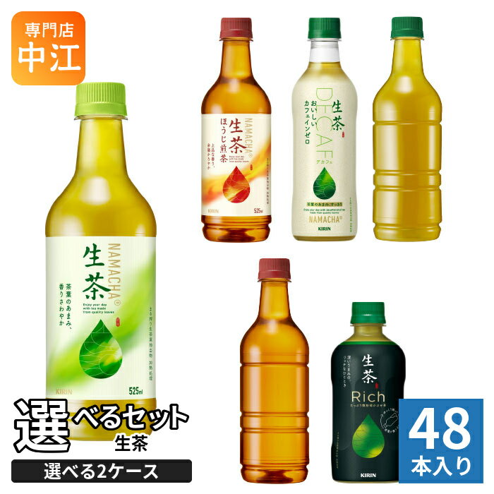生茶 400ml 430ml 525ml ペットボトル 選べる 48本 (24本×2 まとめ買い) キリン よりどり リッチ 緑茶 焙じちゃ ほうじ茶 ノンカフェイン ラベルなし カフェインゼロ