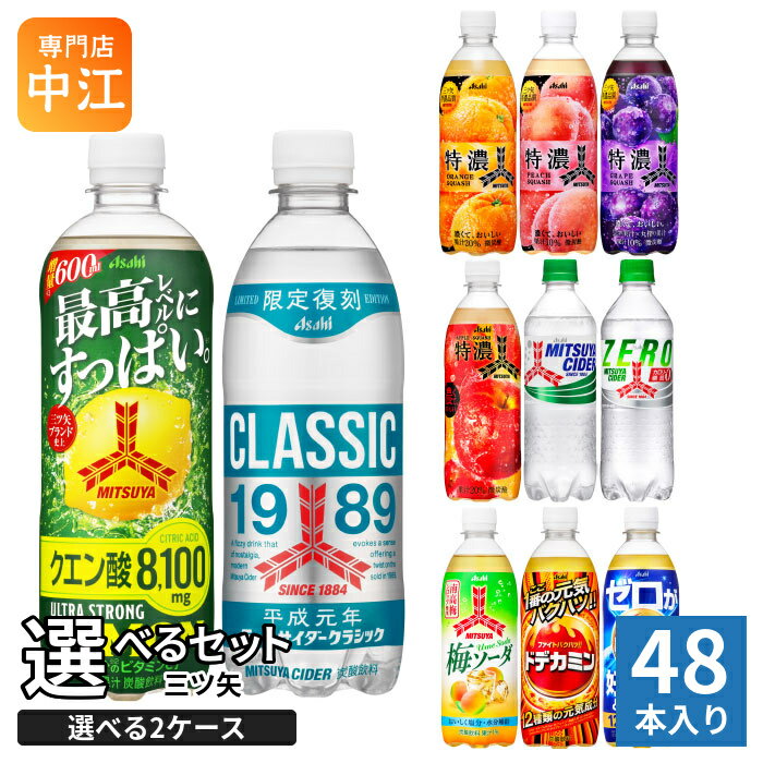 アサヒ 三ツ矢 500ml 600ml ペットボトル 選べる 48本 (24本×2) よりどり ウルトラストロングレモン クラシック 梅ソーダ ドデカミン 熱中症対策 炭酸飲料 期間限定 特濃