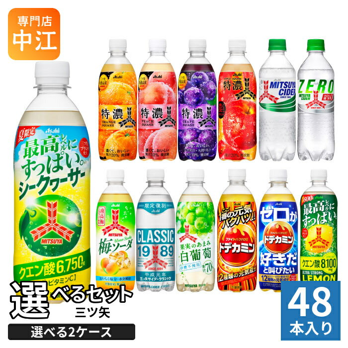 アサヒ 三ツ矢 500ml 600ml ペットボトル 選べる 48本 (24本×2) よりどり 熱中症対策 シークヮーサー 白ぶどう ウルトラストロングレモン クラシック 炭酸飲料 期間限定 特濃