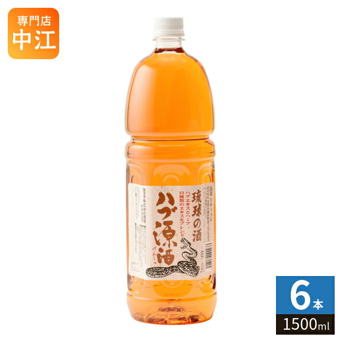 南都酒造 ハブ源酒 1500ml ペットボトル 6本入 原酒