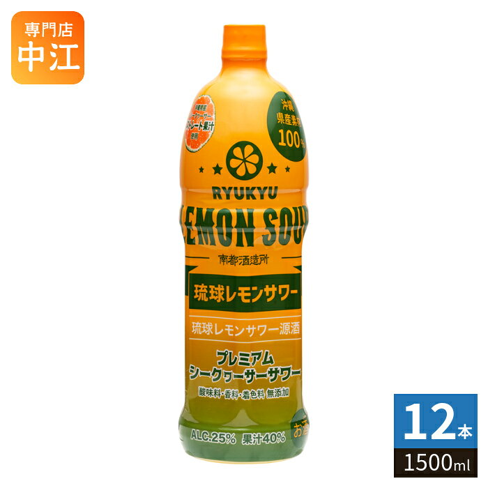 南都酒造 琉球レモンサワー 源酒 1500ml ペットボトル 12本 (6本入×2 まとめ買い) 原酒