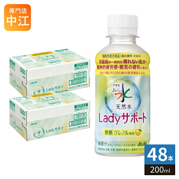 〔9月22日発売〕 アサヒ おいしい水 天然水 Ladyサポート グレフル風味 200ml ペットボトル 48本(24本入×2 まとめ買い) ミネラルウォーター 機能性表示食品 グレープフルーツ風味 無糖 カロリーゼロ