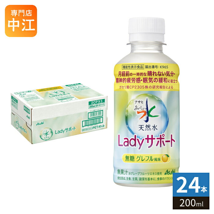 〔9月22日発売〕 アサヒ おいしい水 天然水 Ladyサポート グレフル風味 200ml ペットボトル 24本入 ミネラルウォーター 機能性表示食品 グレープフルーツ風味 無糖 カロリーゼロ cancan-10030906 専門店 中江 パッケージ画像