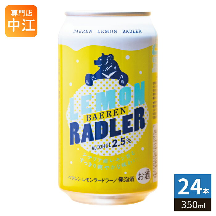 ＞ こちらの商品の単品・まとめ買いはこちら【一個あたり 378円（税込）】※輸送時の横揺れによる缶製品の多少の凹みは避けられません。飲用に差支えない凹みなどは返品保証の対象外とさせていただきます。予めご了承頂けますようお願い申し上げます。【賞味期間】製造後1年【商品説明】シチリア産レモン香るすっきり爽やかな味わい【名称および品名】発泡酒【原材料】麦芽(外国製造)、糖類、レモン果汁、ホップ 【保存方法】常温【製造者、販売者、又は輸入者】株式会社ベアレン醸造所【アレルギー特定原材料】なし※北海道・沖縄県・離島(一部)へのお届けは決済時に送料無料となっていても追加送料が必要です。(コカ・コーラ直送を除く)北海道1個口 715円（税込）、沖縄県1個口 2420円（税込）※離島・一部地域は追加送料がかかる場合があります。追加送料の詳細は注文確定メールにてご案内いたします。※本商品はご注文タイミングやご注文内容によっては、購入履歴からのご注文キャンセル、修正を受け付けることができない場合がございます。変更・修正ができない場合は、メール、お電話にてご連絡をお願い致します。■ 法人・団体のお客様 大口購入のご相談承ります ■法人のお客様、各種団体のお客様で、まとまった数量でのご購入をご検討の際は、お気軽にご相談ください。お客様のご要望に合わせて柔軟に対応させていただきます。まずはお気軽にお問い合わせフォームよりご連絡ください。送料無料 4580107010974