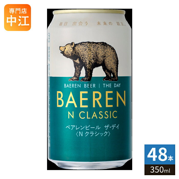 ベアレン ベアレンビール ザ・デイ Nクラシック 350ml 缶 48本 (24本入×2 まとめ買い)