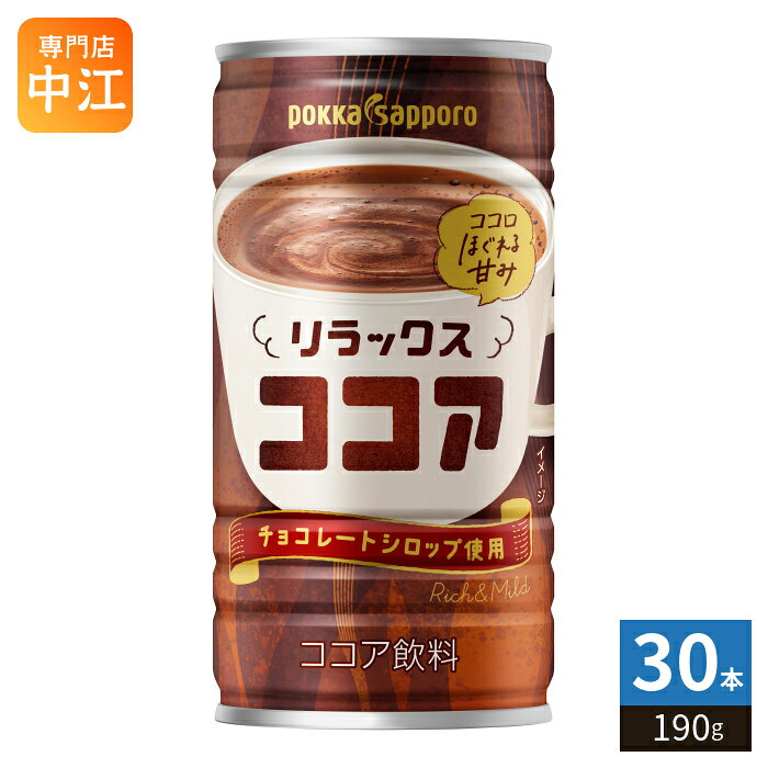ポッカサッポロ リラックスココア 190g 缶 30本入 ココア飲料 ここあ