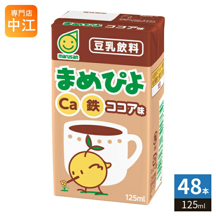 Rakuten - マルサンアイ まめぴよ 豆乳飲料 ココア味 125ml 紙パック 48本 (24本入×2 まとめ買い) イソフラボン 豆乳飲料 鉄分