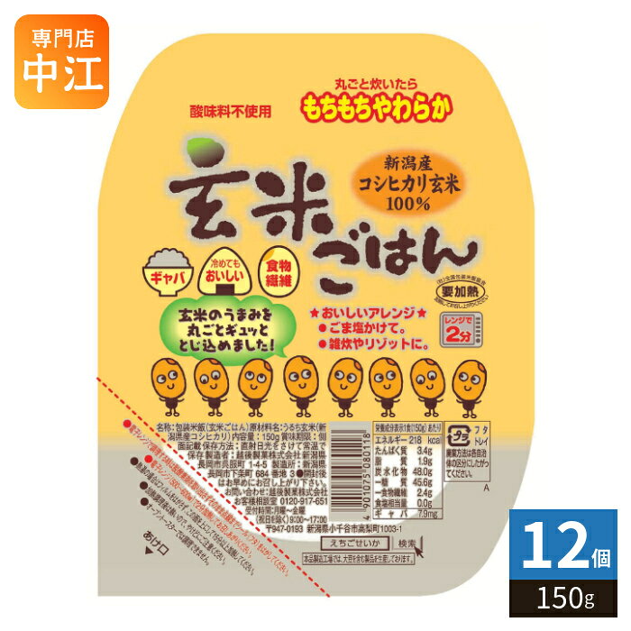 ＞ こちらの商品の単品・まとめ買いはこちら【一個あたり 280円（税込）】【賞味期間】製造後9ヶ月【商品説明】玄米は新潟県産コシヒカリを100％使用しています。高圧処理により、もちもちやわらかな食感に仕上げました。 玄米に含まれる、ビタミンB1やビタミンE、カルシウム、食物繊維、γ-アミノ酪酸（GABA）等の栄養成分を損なわないよう、食べやすく加工しました。レンジでチン！するだけで手軽に摂取できるので、とっても便利です。【名称および品名】包装米飯(玄米)【エネルギー】1食150gあたり218kcal【栄養成分】たんぱく質3.4g、脂質1.9g、炭水化物48.0g、食塩相当量0.0g、ギャバ7.9mg【原材料】うるち玄米(新潟県産コシヒカリ)【保存方法】常温【製造者、販売者、又は輸入者】越後製菓株式会社【変更事項】ページリニューアル日：2026/07/30変更内容：パッケージ※北海道・沖縄県・離島(一部)へのお届けは決済時に送料無料となっていても追加送料が必要です。(コカ・コーラ直送を除く)北海道1個口 715円（税込）、沖縄県1個口 2420円（税込）※離島・一部地域は追加送料がかかる場合があります。追加送料の詳細は注文確定メールにてご案内いたします。※本商品はご注文タイミングやご注文内容によっては、購入履歴からのご注文キャンセル、修正を受け付けることができない場合がございます。変更・修正ができない場合は、メール、お電話にてご連絡をお願い致します。■ 法人・団体のお客様 大口購入のご相談承ります ■法人のお客様、各種団体のお客様で、まとまった数量でのご購入をご検討の際は、お気軽にご相談ください。お客様のご要望に合わせて柔軟に対応させていただきます。まずはお気軽にお問い合わせフォームよりご連絡ください。送料無料 ごはん ご飯 お米 コシヒカリ 玄米ご飯 新潟県産コシヒカリ 電子レンジ可能 要加熱 レンジで2分 レトルト食品 インスタント食品 もちもち やわらか 高圧処理 ビタミンB1 ビタミンE カルシウム 食物繊維 GABA ギャバ 冷めてもおいしい 酸味料不使用 栄養 手軽 摂取 便利 ケース セット まとめ買い 4901075080118