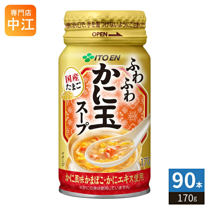 伊藤園 かに玉スープ 170g ボトル缶 90本 (30本入×3 まとめ買い) スープ スープ飲...