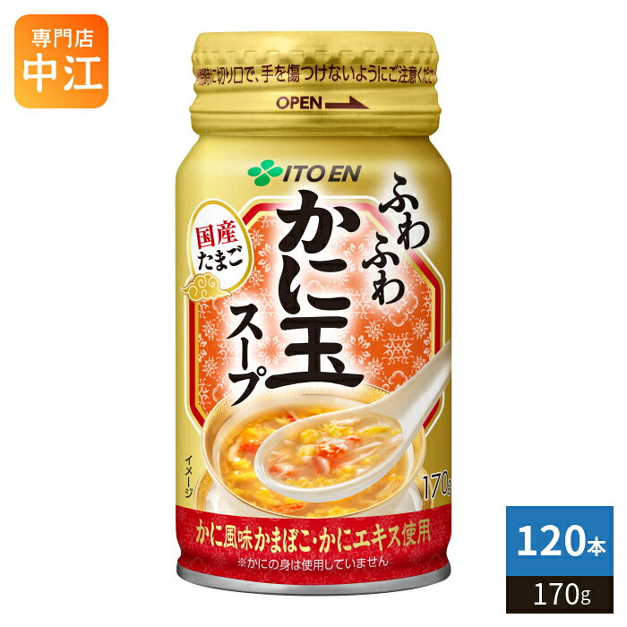 伊藤園 かに玉スープ 170g ボトル缶 120本 (30本入×4 まとめ買い) スープ スープ飲...