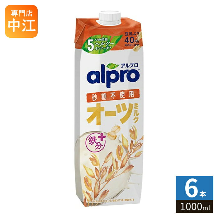 ダノンジャパン アルプロ たっぷり食物繊維 オーツミルク 砂糖不使用 1000ml 紙パック 6本入 オーツ麦飲料 alpro 大容量 ビタミン カルシウム 食物繊維