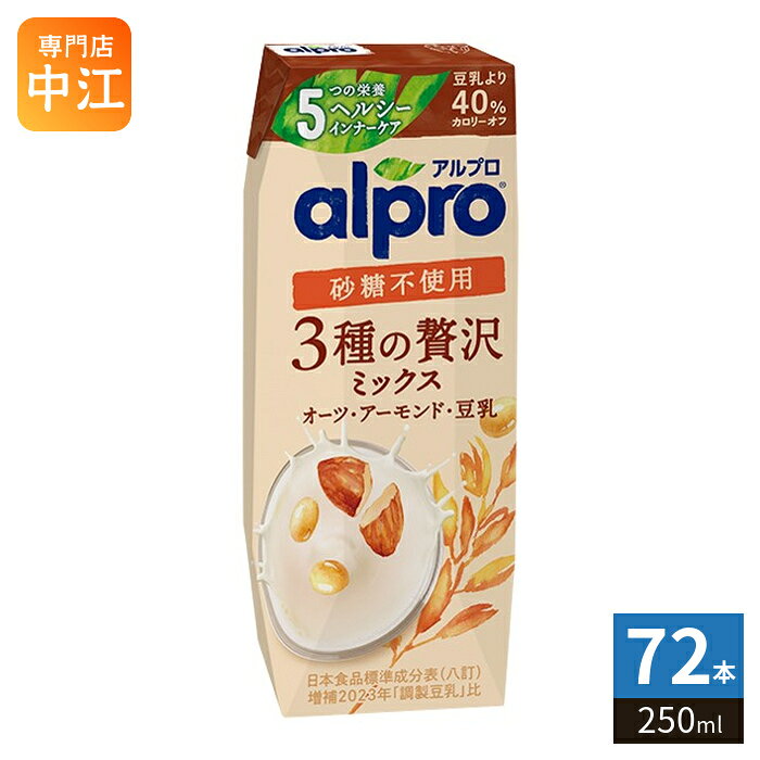 ダノンジャパン アルプロ 3種の贅沢ミックス 砂糖不使用 250ml 紙パック 72本 (18本入×4 まとめ買い) オーツ麦飲料 オーツミルク 植物性ミルク alpro 栄養機能食品