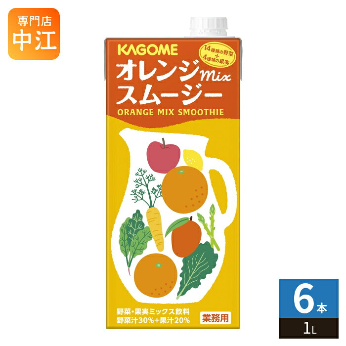 カゴメ ホテルレストラン用 オレンジMixスムージー 1L 紙パック 6本入 野菜 果実 ミックス 果汁飲料 業務用 大容量
