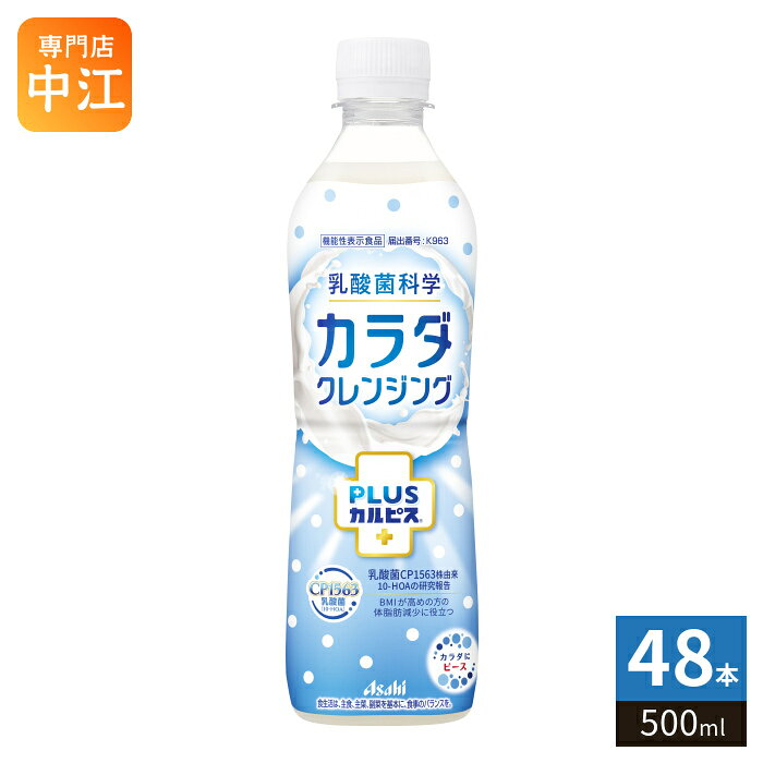 アサヒ PLUSカルピス カラダクレンジング 500ml ペットボトル 48本 (24本入×2 まとめ買い) 乳酸菌飲料 機能性表示食品 乳酸菌科学