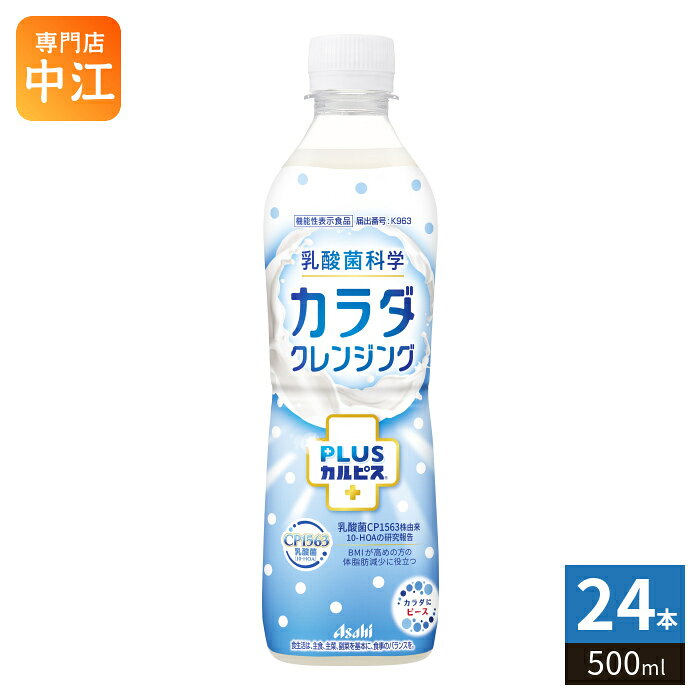 ＞ こちらの商品の単品・まとめ買いはこちら【発売日】2026年9月22日予約商品と通常商品を同時にご注文の場合、予約商品の入荷後にまとめて発送となります。通常商品のみ先にお届けをご希望の場合は、別々にご注文ください。【一個あたり 172円（税込）】【賞味期間】製造後9ヶ月【商品説明】BMIが高めの方におすすめ!すっきりした味わいのカルピス。乳酸菌CP1563株由来10-HOA、マルトビオン酸を含むカルピスです。乳酸菌CP1563株由来10-HOAにはBMIが高めの方の体脂肪減少に役立つ機能、さらにマルトビオン酸にはお通じ改善をサポートする機能があることが報告されています。すっきりとしながらちょうど良い甘さで前向きになれます。【広告文責】 株式会社ナカヱ酒販　050-3786-3286【メーカー名】 アサヒ飲料株式会社【製造国】 日本製【商品区分】 機能性表示食品【名称および品名】清涼飲料水【エネルギー】1本500mlあたり28kcal【栄養成分】たんぱく質10g、脂質0g、炭水化物6.0g、糖類0g、食塩相当量0.17g、カルシウム106mg【原材料】脱脂粉乳(国内製造)、オリゴ糖酸Ca、乳酸菌飲料、ニゲロオリゴ糖含有シロップ、乳酸菌粉末(殺菌)/香料、酸味料、安定剤(大豆多糖類)、甘味料(アセスルファムK、アスパルテーム・L-フェニルアラニン化合物、スクラロース)、乳化剤【保存方法】常温【製造者、販売者、又は輸入者】アサヒ飲料株式会社【アレルギー特定原材料】乳・大豆※北海道・沖縄県・離島(一部)へのお届けは決済時に送料無料となっていても追加送料が必要です。(コカ・コーラ直送を除く)北海道1個口 715円（税込）、沖縄県1個口 2420円（税込）※離島・一部地域は追加送料がかかる場合があります。追加送料の詳細は注文確定メールにてご案内いたします。※本商品はご注文タイミングやご注文内容によっては、購入履歴からのご注文キャンセル、修正を受け付けることができない場合がございます。変更・修正ができない場合は、メール、お電話にてご連絡をお願い致します。■ 法人・団体のお客様 大口購入のご相談承ります ■法人のお客様、各種団体のお客様で、まとまった数量でのご購入をご検討の際は、お気軽にご相談ください。お客様のご要望に合わせて柔軟に対応させていただきます。まずはお気軽にお問い合わせフォームよりご連絡ください。送料無料 機能性表示食品 乳酸菌科学 乳酸菌 乳酸菌飲料 乳酸菌CP1563株 ヒドロキシオクタデカン酸 マルトビオン酸 体脂肪減少 お通じ改善 サポート かるぴす Asahi あさひ 分類: 500ml (350ml〜699ml) ケース セット まとめ買い カラダ カルピス BIO ビオ 4901340100640