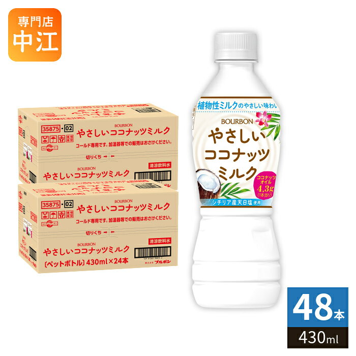ブルボン やさしいココナッツミルク 430ml ペットボトル 48本 (24本入×2 まとめ買い) 植物性ミルク 熱中症対策
