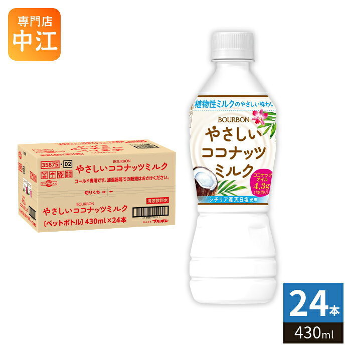 ブルボン やさしいココナッツミルク 430ml ペットボトル 24本入 植物性ミルク 熱中症対策