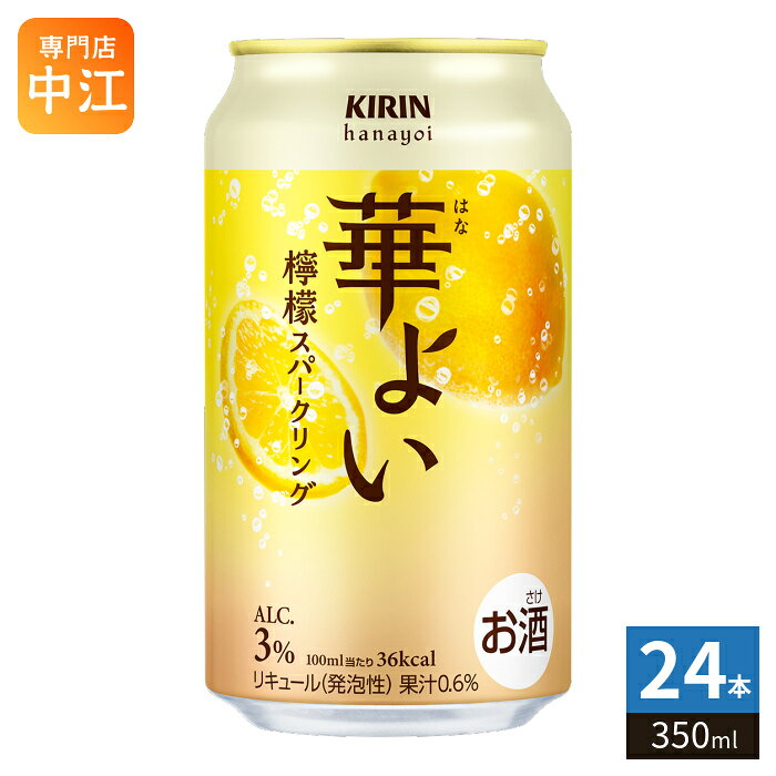 キリンビール 華よい 檸檬スパークリング 350ml 缶 24本入 缶チューハイ アルコール飲料 チューハイ