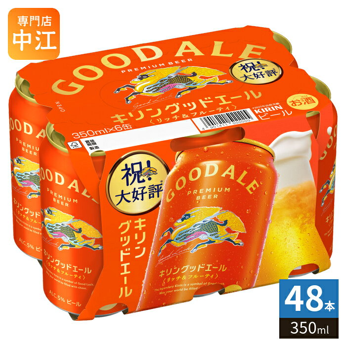 キリンビール グッドエール 350ml 缶 48本 (24本入×2 まとめ買い) ビール 缶ビール アルコール飲料 cancan-10030471 専門店 中江 パッケージ画像