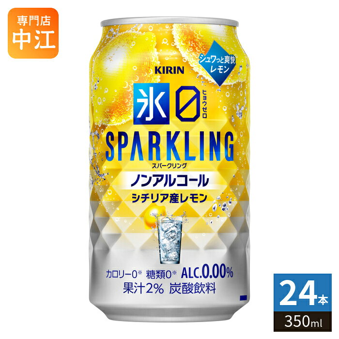 ＞ こちらの商品の単品・まとめ買いはこちら【一個あたり 164円（税込）】※輸送時の横揺れによる缶製品の多少の凹みは避けられません。飲用に差支えない凹みなどは返品保証の対象外とさせていただきます。予めご了承頂けますようお願い申し上げます。【賞味期間】製造後360日【商品説明】クリア果汁のみを使用した、みずみずしい果実感とお酒のような飲みごたえ、シュワっと爽快なおいしさ。アルコール分0.00%、カロリー・糖類0で、食事にも合うおいしさ。【エネルギー】100mlあたり0kcal【原材料】レモン果汁（レモン（イタリア））、食物繊維／炭酸、酸味料、香料、甘味料（アセスルファムK、スクラロース）、苦味料【保存方法】常温【製造者、販売者、又は輸入者】キリンビール株式会社※北海道・沖縄県・離島(一部)へのお届けは決済時に送料無料となっていても追加送料が必要です。(コカ・コーラ直送を除く)北海道1個口 715円（税込）、沖縄県1個口 2420円（税込）※離島・一部地域は追加送料がかかる場合があります。追加送料の詳細は注文確定メールにてご案内いたします。※本商品はご注文タイミングやご注文内容によっては、購入履歴からのご注文キャンセル、修正を受け付けることができない場合がございます。変更・修正ができない場合は、メール、お電話にてご連絡をお願い致します。■ 法人・団体のお客様 大口購入のご相談承ります ■法人のお客様、各種団体のお客様で、まとまった数量でのご購入をご検討の際は、お気軽にご相談ください。お客様のご要望に合わせて柔軟に対応させていただきます。まずはお気軽にお問い合わせフォームよりご連絡ください。送料無料 4901411145716