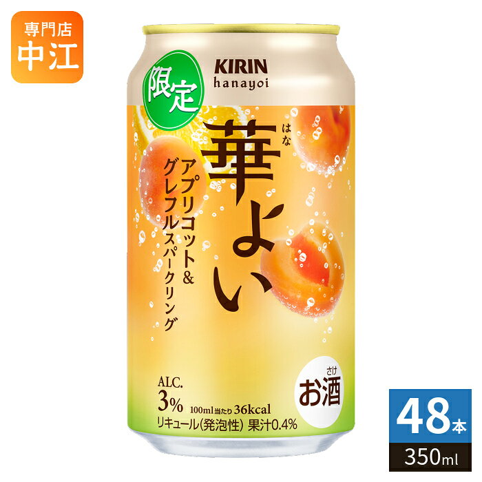 キリンビール 華よい アプリコ&グレフル 350ml 缶 48本 (24本入×2 まとめ買い) 缶...