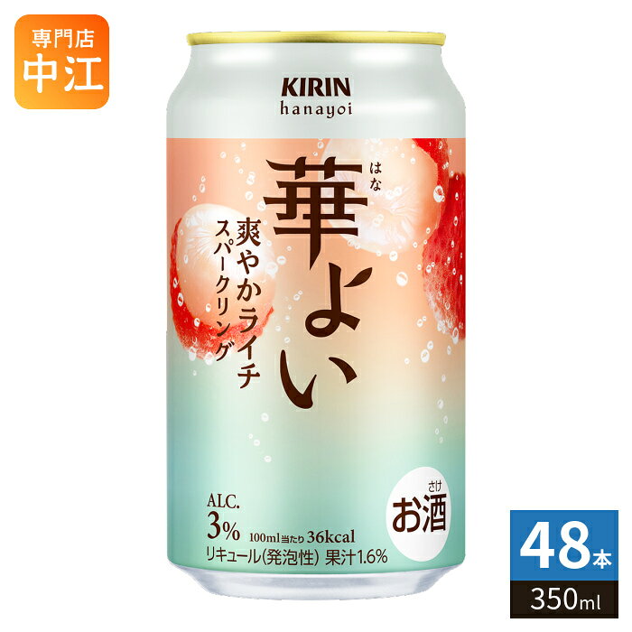 キリンビール 華よい ライチスパークリング 350ml 缶 48本 (24本入×2 まとめ買い) 缶チューハイ アルコール飲料 チューハイ