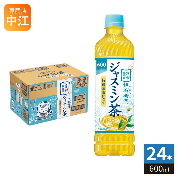 サントリー 緑茶 伊右衛門 ジャスミン茶 600ml ペットボトル 24本入 茶飲料 お茶 いえもん 緑茶入りジャスミン茶