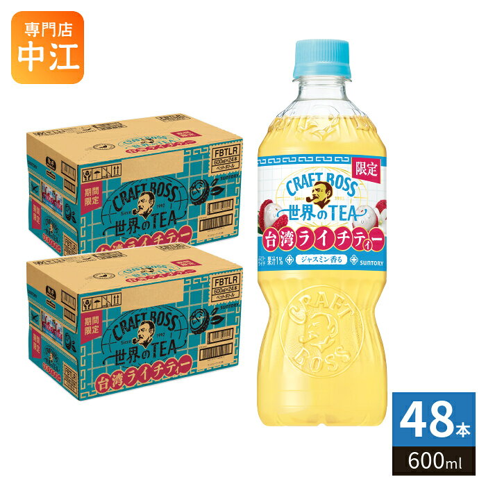＞ こちらの商品の単品・まとめ買いはこちら【一個あたり 145円（税込）】【賞味期間】製造後10ヶ月【商品説明】台湾産ライチとジャスミンの香りが華やかなクラフトボス世界のTEA台湾ライチティーです。【名称および品名】紅茶飲料【エネルギー】100ml あたり29kcal【栄養成分】たんぱく質:0g、脂質:0g、炭水化物:7.2g、食塩相当量:0.07g【原材料】糖類(果糖ぶどう糖液糖(国内製造)、砂糖)、果汁(ぶどう、ライチ)、紅茶、ジャスミン茶、食塩/香料、酸味料、ビタミンC【保存方法】常温【製造者、販売者、又は輸入者】サントリーフーズ株式会社【アレルギー特定原材料】-【変更事項】ページリニューアル日：2026/07/27変更内容：パッケージ※北海道・沖縄県・離島(一部)へのお届けは決済時に送料無料となっていても追加送料が必要です。(コカ・コーラ直送を除く)北海道1個口 715円（税込）、沖縄県1個口 2420円（税込）※離島・一部地域は追加送料がかかる場合があります。追加送料の詳細は注文確定メールにてご案内いたします。※本商品はご注文タイミングやご注文内容によっては、購入履歴からのご注文キャンセル、修正を受け付けることができない場合がございます。変更・修正ができない場合は、メール、お電話にてご連絡をお願い致します。■ 法人・団体のお客様 大口購入のご相談承ります ■法人のお客様、各種団体のお客様で、まとまった数量でのご購入をご検討の際は、お気軽にご相談ください。お客様のご要望に合わせて柔軟に対応させていただきます。まずはお気軽にお問い合わせフォームよりご連絡ください。送料無料 紅茶飲料 FRUITS TEA 果実ミックス 世界のTEA 台湾産 らいち 果汁 葡萄 ぶどう ブドウ グレープ フルーツミックスティー 果実 600ミリ こうちゃ craftboss tea 飲料 ドリンク フルーツ 分類: 500ml (350ml〜699ml) ぼす くらふとぼす CRAFT BOSS Fruits TEA ブレンド ケース まとめ買い セット さんとりー ブレンドティ 4901777433755