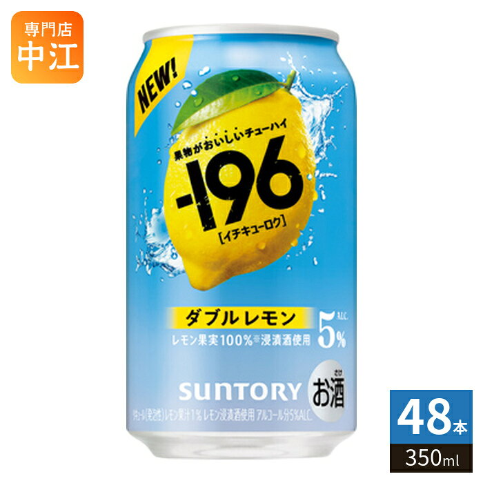 ＞ こちらの商品の単品・まとめ買いはこちら【一個あたり 156円（税込）】※輸送時の横揺れによる缶製品の多少の凹みは避けられません。飲用に差支えない凹みなどは返品保証の対象外とさせていただきます。予めご了承頂けますようお願い申し上げます。【賞味期間】製造後12ヶ月【商品説明】厳選した果物を-196℃でまるごと瞬間凍結して細かく粉砕、お酒に漬け込みおいしさを詰め込むことで実現した、果物の弾けるようなみずみずしさとすっきりした味わいを楽しめる、-196のレモン。【保存方法】常温【製造者、販売者、又は輸入者】サントリーホールディングス株式会社※北海道・沖縄県・離島(一部)へのお届けは決済時に送料無料となっていても追加送料が必要です。(コカ・コーラ直送を除く)北海道1個口 715円（税込）、沖縄県1個口 2420円（税込）※離島・一部地域は追加送料がかかる場合があります。追加送料の詳細は注文確定メールにてご案内いたします。※本商品はご注文タイミングやご注文内容によっては、購入履歴からのご注文キャンセル、修正を受け付けることができない場合がございます。変更・修正ができない場合は、メール、お電話にてご連絡をお願い致します。■ 法人・団体のお客様 大口購入のご相談承ります ■法人のお客様、各種団体のお客様で、まとまった数量でのご購入をご検討の際は、お気軽にご相談ください。お客様のご要望に合わせて柔軟に対応させていただきます。まずはお気軽にお問い合わせフォームよりご連絡ください。送料無料 4901777435964