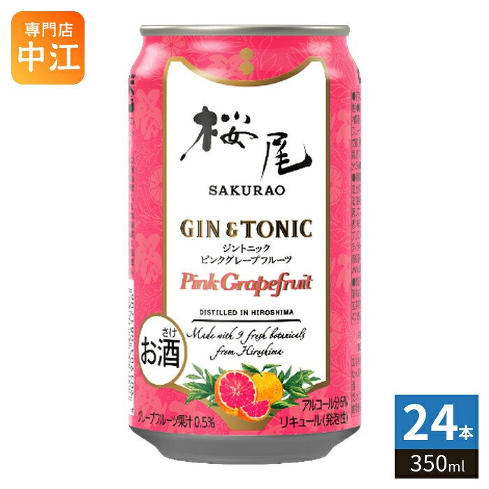 サクラオ SAKURAO GIN ORIGINAL GIN&TONIC ピンクグレープフルーツ 350ml 缶 24本入