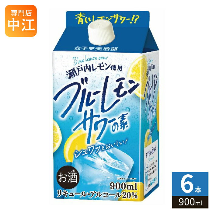 サクラオ 女子美酒部 ブルーレモンサワーの素 900ml 紙パック 6本入