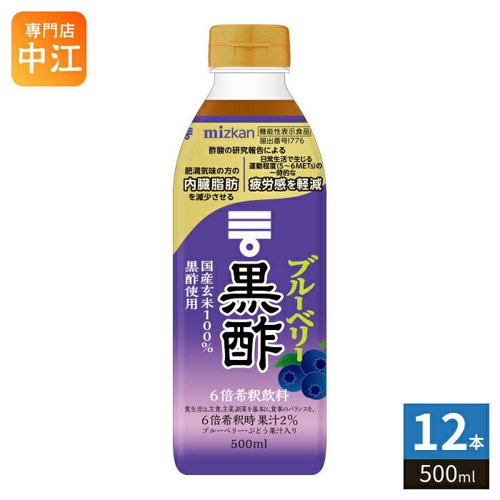 ＞ こちらの商品の単品・まとめ買いはこちら【一個あたり 800円（税込）】【賞味期間】製造後390日【商品説明】黒酢を果汁でおいしく仕上げた黒酢飲料です。【広告文責】 株式会社ナカヱ酒販　050-3786-3286【メーカー名】 株式会社ミツカン【製造国】 日本製【商品区分】 機能性表示食品【名称および品名】清涼飲料水【エネルギー】100gあたり51kcal【栄養成分】脂質0g、たんぱく質0.3g、炭水化物13.0g、食塩相当量0g【原材料】米黒酢(国内製造)、ブルーベリー果汁、ぶどう果汁、果糖ぶどう糖液糖、果糖、黒糖入り砂糖液/酸味料、香料、甘味料(スクラロース)【保存方法】常温【製造者、販売者、又は輸入者】株式会社ミツカン【変更事項】ページリニューアル日：2026/08/14変更内容：ラベル・パッケージ※北海道・沖縄県・離島(一部)へのお届けは決済時に送料無料となっていても追加送料が必要です。(コカ・コーラ直送を除く)北海道1個口 715円（税込）、沖縄県1個口 2420円（税込）※離島・一部地域は追加送料がかかる場合があります。追加送料の詳細は注文確定メールにてご案内いたします。※本商品はご注文タイミングやご注文内容によっては、購入履歴からのご注文キャンセル、修正を受け付けることができない場合がございます。変更・修正ができない場合は、メール、お電話にてご連絡をお願い致します。■ 法人・団体のお客様 大口購入のご相談承ります ■法人のお客様、各種団体のお客様で、まとまった数量でのご購入をご検討の際は、お気軽にご相談ください。お客様のご要望に合わせて柔軟に対応させていただきます。まずはお気軽にお問い合わせフォームよりご連絡ください。送料無料 黒酢飲料 酢飲料 機能性表示食品 ブルーベリー 葡萄 ブドウ 内臓脂肪 ぶどう 果実酢 玄米100% 美容 割り 肥満 酢酸 黒酢 飲料 果汁 国産玄米100% 内臓脂肪を減少させる 疲労感を軽減 mizkan ケース まとめ買い セット 4902106798071