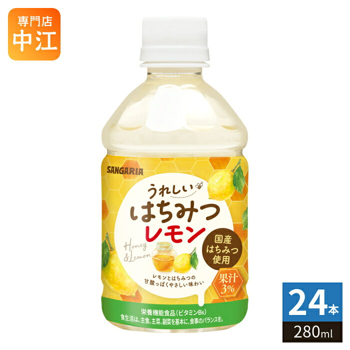 サンガリア うれしいはちみつレモン 280ml ペットボトル 24本入 果汁飲料 栄養機能食品 レモン果汁 国産はちみつ使用 cancan-10010751 専門店 中江 パッケージ画像