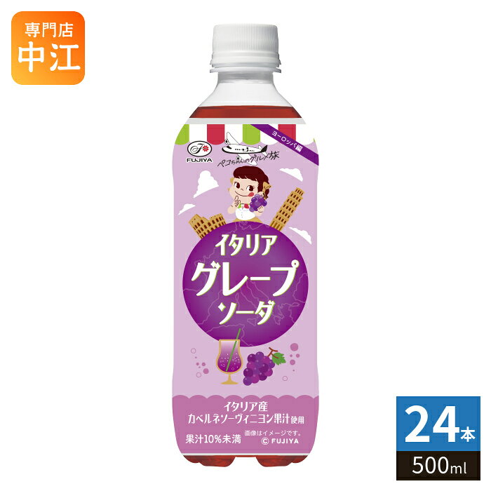 ＞ こちらの商品の単品・まとめ買いはこちら【一個あたり 146円（税込）】【賞味期間】製造後7ヶ月【商品説明】新シリーズ「ペコちゃんのグルメ旅」第2弾!芳醇なぶどう味が楽しめる炭酸飲料。【名称および品名】炭酸飲料【エネルギー】100mlあたり42kcal【栄養成分】タンパク質0g、脂質0g、炭水化物10.5g、食塩相当量0.001g【原材料】果糖ぶどう糖液糖(国内製造)、ぶどう果汁、水あめ、炭酸、酸味料、香料【保存方法】常温【製造者、販売者、又は輸入者】株式会社伊藤園【アレルギー特定原材料】なし※北海道・沖縄県・離島(一部)へのお届けは決済時に送料無料となっていても追加送料が必要です。(コカ・コーラ直送を除く)北海道1個口 715円（税込）、沖縄県1個口 2420円（税込）※離島・一部地域は追加送料がかかる場合があります。追加送料の詳細は注文確定メールにてご案内いたします。※本商品はご注文タイミングやご注文内容によっては、購入履歴からのご注文キャンセル、修正を受け付けることができない場合がございます。変更・修正ができない場合は、メール、お電話にてご連絡をお願い致します。■ 法人・団体のお客様 大口購入のご相談承ります ■法人のお客様、各種団体のお客様で、まとまった数量でのご購入をご検討の際は、お気軽にご相談ください。お客様のご要望に合わせて柔軟に対応させていただきます。まずはお気軽にお問い合わせフォームよりご連絡ください。送料無料 炭酸飲料 炭酸 たんさん タンサン 炭酸ジュース 炭酸ドリンク 果汁 葡萄 ぶどう ブドウ ぶどう味 イタリア産 カベルネソーヴィニヨン果汁 FUJIYA フジヤ ふじや ヨーロッパ編 ペコちゃん ペコちゃんのグルメ旅 第2弾 ぶどうソーダ 葡萄ソーダ ぶどうソーダ 芳醇 分類: 500ml (350ml〜699ml) ケース セット まとめ買い 4902555218236
