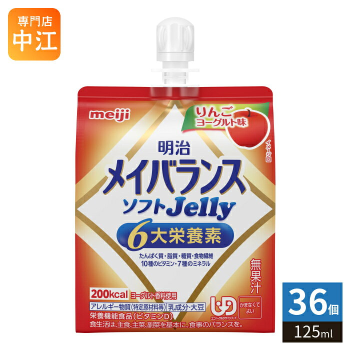 明治 メイバランス ソフトJelly りんごヨーグルト味 125ml パウチ 36個入 栄養機能食品 栄養調整食品 ゼリー飲料 6大栄養素 栄養食 ゼリータイプ cancan-10031064 専門店 中江 パッケージ画像