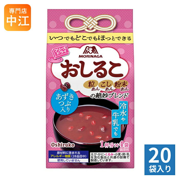 ＞ こちらの商品の単品・まとめ買いはこちら【一個あたり 420円（税込）】【賞味期間】製造後24ヶ月【商品説明】あずきがおいしいおしるこをフリーズドライにしました。持ち運びが手軽で、お湯や冷水で簡単に作れます。あずきのつぶも入った本格派で、おしるこ本来のこくとつぶあん入の本格的な味わい。【名称および品名】乾燥しるこ【エネルギー】1袋(18g)あたり67kcal【栄養成分】たんぱく質 1.5g、脂質 0g、炭水化物 15.3g、食塩相当量 0.2g【原材料】つぶあん(中国製造)、こしあん、乾燥あん、食塩/甘味料(アスパルテーム・L-フェニルアラニン化合物)、増粘剤(キサンタンガム)【保存方法】常温【製造者、販売者、又は輸入者】森永製菓株式会社【変更事項】ページリニューアル日：2026/07/31変更内容：パッケージ※北海道・沖縄県・離島(一部)へのお届けは決済時に送料無料となっていても追加送料が必要です。(コカ・コーラ直送を除く)北海道1個口 715円（税込）、沖縄県1個口 2420円（税込）※離島・一部地域は追加送料がかかる場合があります。追加送料の詳細は注文確定メールにてご案内いたします。※本商品はご注文タイミングやご注文内容によっては、購入履歴からのご注文キャンセル、修正を受け付けることができない場合がございます。変更・修正ができない場合は、メール、お電話にてご連絡をお願い致します。■ 法人・団体のお客様 大口購入のご相談承ります ■法人のお客様、各種団体のお客様で、まとまった数量でのご購入をご検討の際は、お気軽にご相談ください。お客様のご要望に合わせて柔軟に対応させていただきます。まずはお気軽にお問い合わせフォームよりご連絡ください。送料無料 MORINAGA 粒あん つぶあん 小豆 粒あん つぶあん 粉末 あずきつぶ入り お汁粉 ぜんざい 40食入 インスタント 持ち運び 手軽 おうち茶屋 冷水 牛乳 絶妙ブレンド oshiruko ケース セット まとめ買い 4902888553219