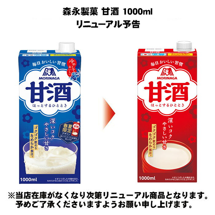専門店 中江の森永製菓 甘酒 1000ml 紙パック 18本 (6本入×3 まとめ買い) あまざけ 熱中症対策 米麹｜アングル2