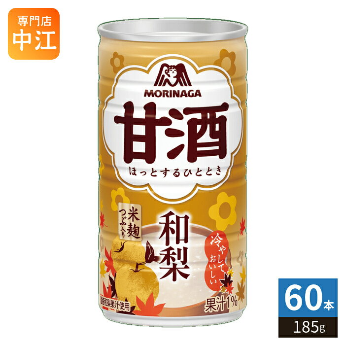 ＞ こちらの商品の単品・まとめ買いはこちら【一個あたり 128円（税込）】※輸送時の横揺れによる缶製品の多少の凹みは避けられません。飲用に差支えない凹みなどは返品保証の対象外とさせていただきます。予めご了承頂けますようお願い申し上げます。【賞味期間】製造後1年【商品説明】国産和梨果汁を使用した酒粕のコクと米麹の甘さを活かした甘酒。【名称および品名】清涼飲料水 甘酒【エネルギー】100g あたり48kcal【栄養成分】たんぱく質0.4g、脂質0g、炭水化物11.8g -糖質11.6g -食物繊維0.2g、食塩相当量0.2g 【原材料】砂糖(国内製造)、酒かす、米こうじ、日本なし果汁、食塩/安定剤(増粘多糖類)、酸味料、香料【保存方法】常温【製造者、販売者、又は輸入者】森永製菓株式会社【アレルギー特定原材料】使用していません※北海道・沖縄県・離島(一部)へのお届けは決済時に送料無料となっていても追加送料が必要です。(コカ・コーラ直送を除く)北海道1個口 715円（税込）、沖縄県1個口 2420円（税込）※離島・一部地域は追加送料がかかる場合があります。追加送料の詳細は注文確定メールにてご案内いたします。※本商品はご注文タイミングやご注文内容によっては、購入履歴からのご注文キャンセル、修正を受け付けることができない場合がございます。変更・修正ができない場合は、メール、お電話にてご連絡をお願い致します。■ 法人・団体のお客様 大口購入のご相談承ります ■法人のお客様、各種団体のお客様で、まとまった数量でのご購入をご検討の際は、お気軽にご相談ください。お客様のご要望に合わせて柔軟に対応させていただきます。まずはお気軽にお問い合わせフォームよりご連絡ください。送料無料 あまざけ あま酒 ノンアル ノンアルコール 米麹 酒粕 果汁 なし 梨 ナシ 和梨果汁 日本なし 日本梨 国産 酒かす 米こうじ 発酵素材 コク MORINAGA ケース セット まとめ買い 4902888558702