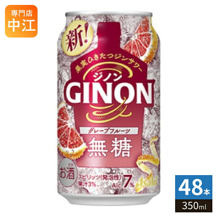 ＞ こちらの商品の単品・まとめ買いはこちら【一個あたり 171円（税込）】※輸送時の横揺れによる缶製品の多少の凹みは避けられません。飲用に差支えない凹みなどは返品保証の対象外とさせていただきます。予めご了承頂けますようお願い申し上げます。【賞味期間】製造後360日【商品説明】柑橘の果皮を漬け込んだジンを使用。素材本来のおいしさとスッキリとした後味。【エネルギー】100mlあたり43kcal【栄養成分】アルコール分7%、純アルコール量5.6g、たんぱく質0g、脂質0g、炭水化物0.6g、糖質0.6g、糖類0g、食物繊維0〜0.2g、食塩相当量0.05g、プリン体0mg【原材料】ジン（国内製造）、グレープフルーツ果汁／炭酸、酸味料、香料【製造者、販売者、又は輸入者】アサヒビール株式会社※北海道・沖縄県・離島(一部)へのお届けは決済時に送料無料となっていても追加送料が必要です。(コカ・コーラ直送を除く)北海道1個口 715円（税込）、沖縄県1個口 2420円（税込）※離島・一部地域は追加送料がかかる場合があります。追加送料の詳細は注文確定メールにてご案内いたします。※本商品はご注文タイミングやご注文内容によっては、購入履歴からのご注文キャンセル、修正を受け付けることができない場合がございます。変更・修正ができない場合は、メール、お電話にてご連絡をお願い致します。■ 法人・団体のお客様 大口購入のご相談承ります ■法人のお客様、各種団体のお客様で、まとまった数量でのご購入をご検討の際は、お気軽にご相談ください。お客様のご要望に合わせて柔軟に対応させていただきます。まずはお気軽にお問い合わせフォームよりご連絡ください。送料無料 4904230073574