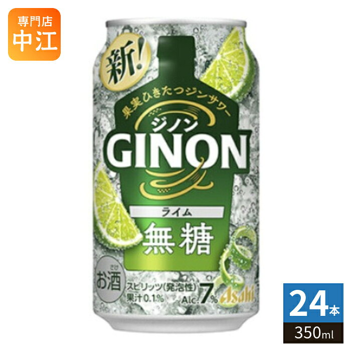 アサヒビール GINON ジノン ライム 350ml 缶 24本入 缶チューハイ アルコール飲料 ジン ライム果汁