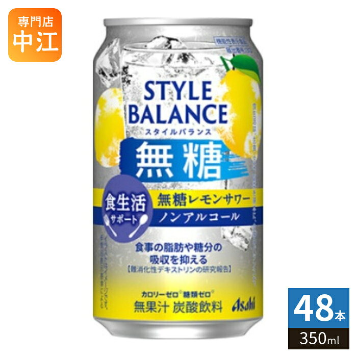 アサヒビール スタイルバランス 無糖 レモン 350ml 缶 48本 (24本入×2 まとめ買い)