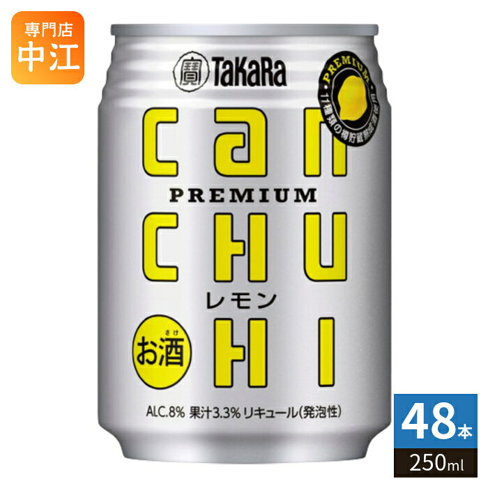 宝酒造 タカラ canチューハイ レモン 250ml 缶 48本 (24本入×2 まとめ買い) 缶チューハイ CHUHI