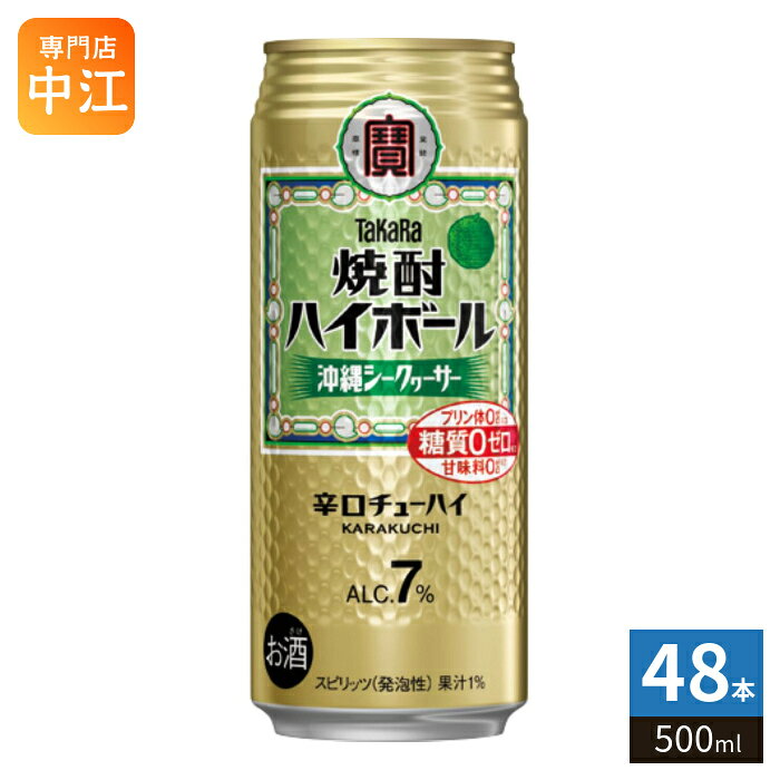 宝酒造 タカラ 焼酎ハイボール シークヮーサー 500ml 缶 48本 (24本入×2 まとめ買い) 焼酎ハイボール シークァーサー