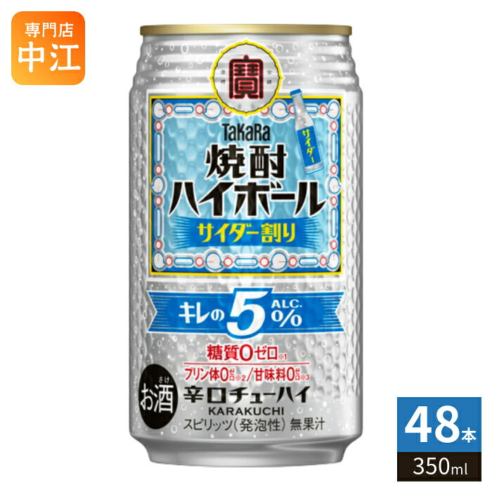 宝酒造 タカラ 焼酎ハイボール キレの5% サイダー割り 350ml 缶 48本 (24本入×2 まとめ買い) 缶チューハイ 辛口チューハイ 糖質ゼロ プリン体ゼロ 甘味料ゼロ