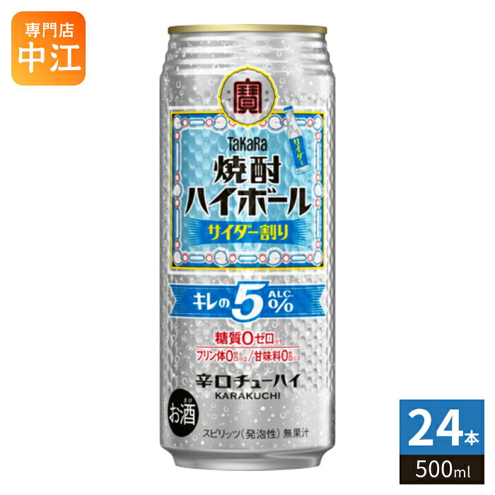 宝酒造 タカラ 焼酎ハイボール キレの5% サイダー割り 500ml 缶 24本入 缶チューハイ 辛口チューハイ 糖質ゼロ プリン体ゼロ 甘味料ゼロ