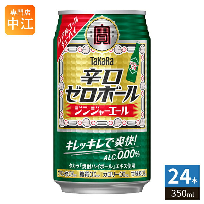 ＞ こちらの商品の単品・まとめ買いはこちら【一個あたり 141円（税込）】※輸送時の横揺れによる缶製品の多少の凹みは避けられません。飲用に差支えない凹みなどは返品保証の対象外とさせていただきます。予めご了承頂けますようお願い申し上げます。【賞味期間】製造後365日【商品説明】下町大衆酒場で愛される“元祖焼酎ハイボール”のような辛口ノンアルチューハイ。タカラ「焼酎ハイボール」エキスによる飲みごたえと爽快なキレ味が特長。カロリー、糖質、プリン体、甘味料ゼロ。【名称および品名】タカラ「辛口ゼロボール」350ML【エネルギー】100mlあたり0kcal【原材料】焼酎エキス(国内製造)、果糖ぶどう糖液糖、ジンジャーシロップ/炭酸、香料、酸味料、カラメル色素【保存方法】常温【製造者、販売者、又は輸入者】宝酒造株式会社※北海道・沖縄県・離島(一部)へのお届けは決済時に送料無料となっていても追加送料が必要です。(コカ・コーラ直送を除く)北海道1個口 715円（税込）、沖縄県1個口 2420円（税込）※離島・一部地域は追加送料がかかる場合があります。追加送料の詳細は注文確定メールにてご案内いたします。※本商品はご注文タイミングやご注文内容によっては、購入履歴からのご注文キャンセル、修正を受け付けることができない場合がございます。変更・修正ができない場合は、メール、お電話にてご連絡をお願い致します。■ 法人・団体のお客様 大口購入のご相談承ります ■法人のお客様、各種団体のお客様で、まとまった数量でのご購入をご検討の際は、お気軽にご相談ください。お客様のご要望に合わせて柔軟に対応させていただきます。まずはお気軽にお問い合わせフォームよりご連絡ください。送料無料 4904670493741